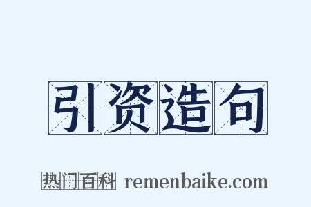 引资造句是什么意思的图片
